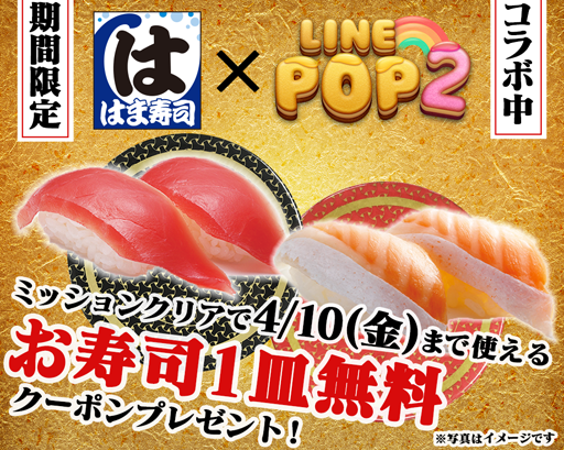 画像ギャラリー No.001のサムネイル画像 / 「LINE POP2」,寿司チェーン「はま寿司」とのコラボレーションを実施