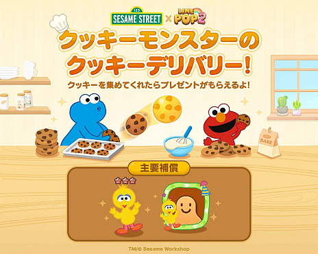 画像ギャラリー No.003のサムネイル画像 / 「LINE POP2」に,「セサミストリート」の仲間達が登場