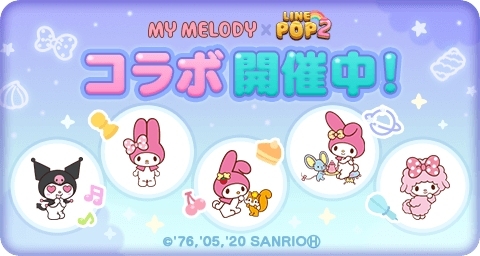 画像ギャラリー No.001のサムネイル画像 / 「LINE POP2」が「マイメロディ」とコラボ。クロミやマイスウィートピアノも登場