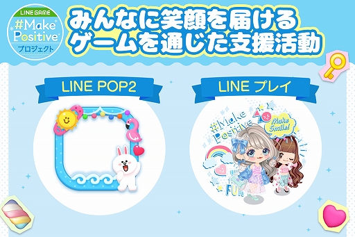 画像ギャラリー No.001のサムネイル画像 / 「LINE POP2」「LINE プレイ」で売上金が全額寄付される専用アイテムの販売がスタート