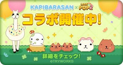 画像ギャラリー No.001のサムネイル画像 / 「LINE POP2」，カピバラさんとのコラボイベントが本日スタート