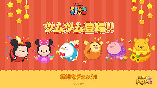画像ギャラリー No.001のサムネイル画像 / 「LINE POP2」に“ディズニー ツムツム”のキャラが登場。LINEスタンプの無料配信企画も