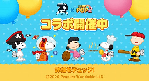 画像ギャラリー No.001のサムネイル画像 / 「LINE POP2」,生誕70周年を迎えるスヌーピーとのコラボレーションが開催