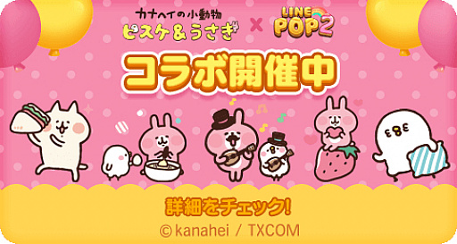 画像ギャラリー No.001のサムネイル画像 / 「LINE POP2」，イラストレーターのカナヘイ氏が描く“カナヘイの小動物”とのコラボを実施
