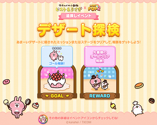 画像ギャラリー No.004のサムネイル画像 / 「LINE POP2」，イラストレーターのカナヘイ氏が描く“カナヘイの小動物”とのコラボを実施