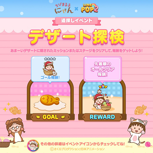 画像ギャラリー No.002のサムネイル画像 / 「LINE POP2」と「ちびまる子にゃん」がコラボ。まるにゃんらが登場