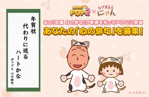 画像ギャラリー No.006のサムネイル画像 / 「LINE POP2」と「ちびまる子にゃん」がコラボ。まるにゃんらが登場