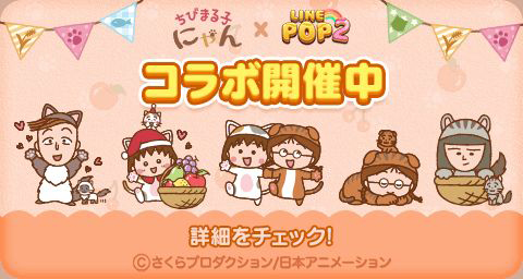 画像ギャラリー No.008のサムネイル画像 / 「LINE POP2」と「ちびまる子にゃん」がコラボ。まるにゃんらが登場