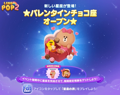 画像ギャラリー No.005のサムネイル画像 / 「LINE POP2」が1500万ダウンロードを突破。 新キャラクター“チョコ”の追加などさまざまな記念キャンペーンが実施