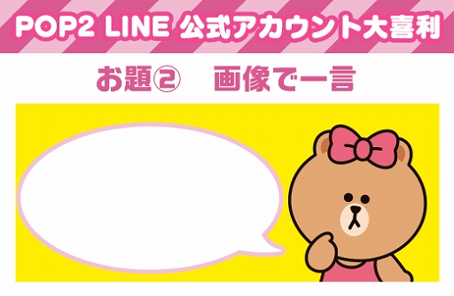 画像ギャラリー No.006のサムネイル画像 / 「LINE POP2」が1500万ダウンロードを突破。 新キャラクター“チョコ”の追加などさまざまな記念キャンペーンが実施