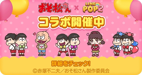 画像ギャラリー No.001のサムネイル画像 / 「LINE POP2」でアニメ“おそ松さん”とのコラボが開始。カラ松やおそ松など期間限定ミニモンが登場