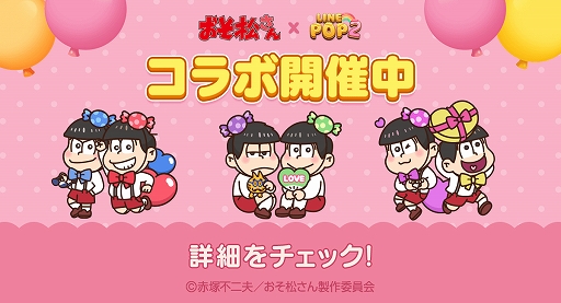 画像ギャラリー No.002のサムネイル画像 / 「LINE POP2」でアニメ“おそ松さん”とのコラボが開始。カラ松やおそ松など期間限定ミニモンが登場