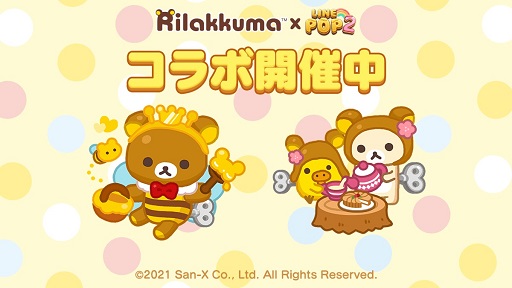 画像ギャラリー No.001のサムネイル画像 / 「LINE POP2」で期間限定のリラックマコラボがスタート