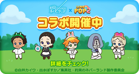 画像ギャラリー No.001のサムネイル画像 / 「LINE POP2」×TVアニメ「約束のネバーランド」コラボがスタート