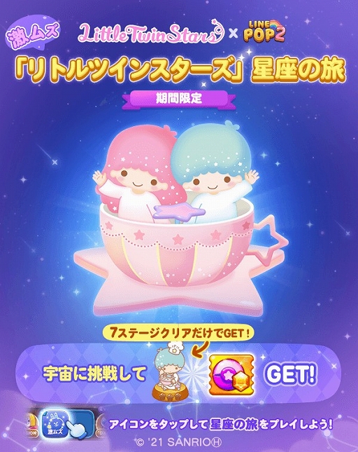 画像ギャラリー No.005のサムネイル画像 / 「LINE POP2」と「リトルツインスターズ」のコラボが開催。キキとララの限定ミニモンが登場