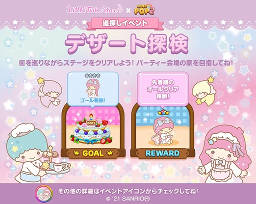 画像ギャラリー No.007のサムネイル画像 / 「LINE POP2」と「リトルツインスターズ」のコラボが開催。キキとララの限定ミニモンが登場