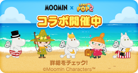 画像ギャラリー No.001のサムネイル画像 / 「LINE POP2」,「ムーミン」とのコラボレーションが開始。限定コラボミニモンが登場