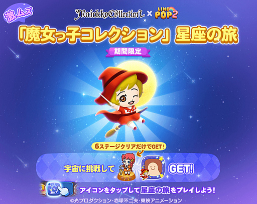 画像ギャラリー No.003のサムネイル画像 / 「LINE POP2」が「魔女っ子コレクション」とコラボ。魔法使いサリーなどがミニモンとして登場