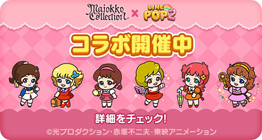 画像ギャラリー No.009のサムネイル画像 / 「LINE POP2」が「魔女っ子コレクション」とコラボ。魔法使いサリーなどがミニモンとして登場