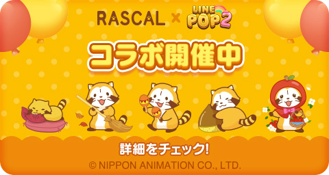 画像ギャラリー No.001のサムネイル画像 / 「LINE POP2」×「ラスカル」コラボ第2弾がスタート