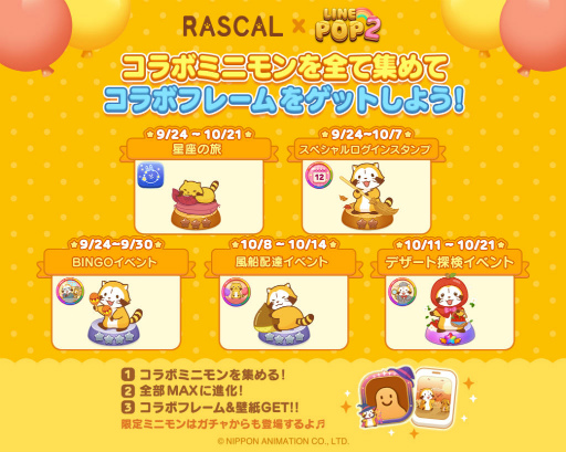 画像ギャラリー No.002のサムネイル画像 / 「LINE POP2」×「ラスカル」コラボ第2弾がスタート