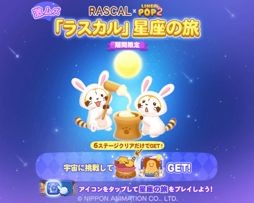 画像ギャラリー No.003のサムネイル画像 / 「LINE POP2」×「ラスカル」コラボ第2弾がスタート
