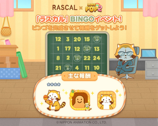画像ギャラリー No.004のサムネイル画像 / 「LINE POP2」×「ラスカル」コラボ第2弾がスタート
