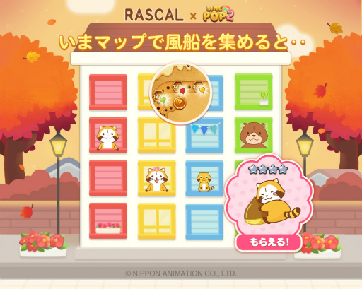 画像ギャラリー No.005のサムネイル画像 / 「LINE POP2」×「ラスカル」コラボ第2弾がスタート