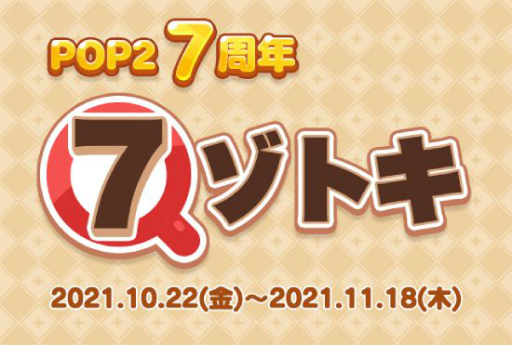 画像ギャラリー No.002のサムネイル画像 / 「LINE POP2」で配信7周年を記念したイベントが10月22日より開催