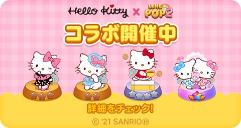 画像ギャラリー No.001のサムネイル画像 / 「LINE POP2」とハローキティのコラボが開催。限定ミニモン“チャーミーキティ”が登場
