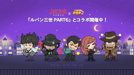 画像ギャラリー No.001のサムネイル画像 / 「LINE POP2」×TVアニメ「ルパン三世 PART6」コラボイベントが開催