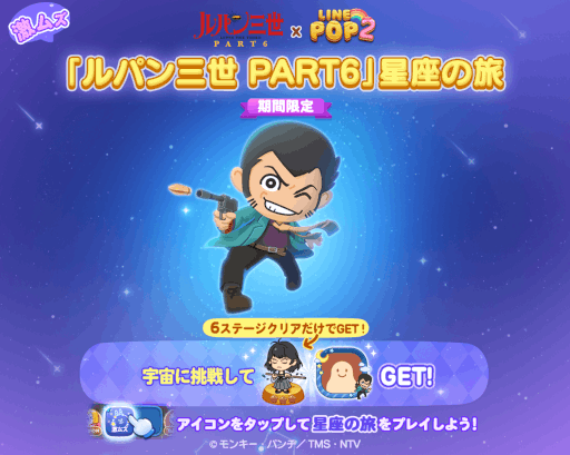 画像ギャラリー No.006のサムネイル画像 / 「LINE POP2」×TVアニメ「ルパン三世 PART6」コラボイベントが開催
