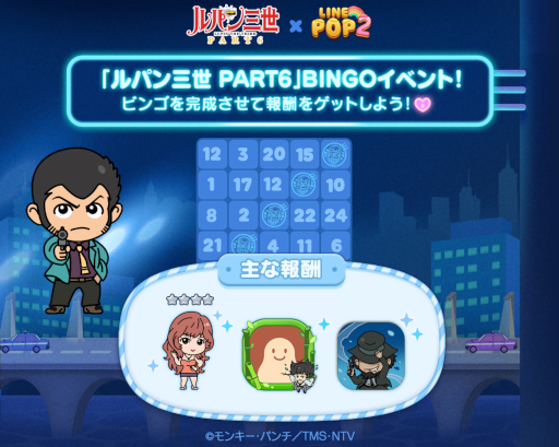 画像ギャラリー No.008のサムネイル画像 / 「LINE POP2」×TVアニメ「ルパン三世 PART6」コラボイベントが開催