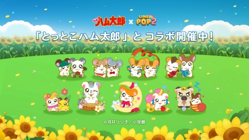 画像ギャラリー No.009のサムネイル画像 / 「LINE POP2」×「とっとこハム太郎」コラボをが開催に。コラボステージ登場