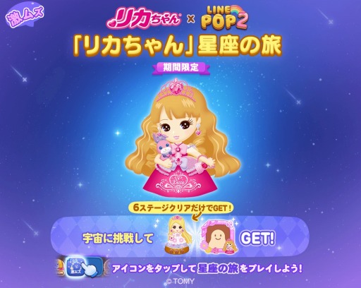 画像ギャラリー No.002のサムネイル画像 / 「LINE POP2」が「リカちゃん」とのコラボを実施。リカちゃんやハルトくん登場