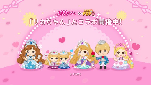 画像ギャラリー No.003のサムネイル画像 / 「LINE POP2」が「リカちゃん」とのコラボを実施。リカちゃんやハルトくん登場