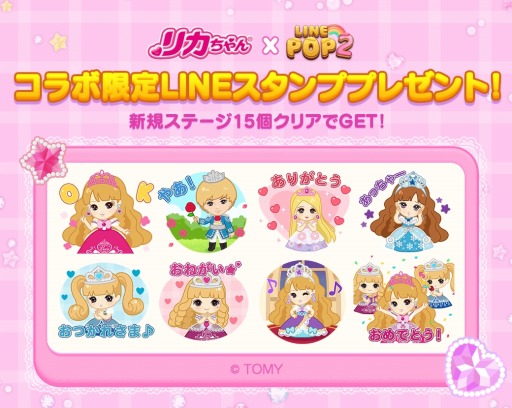 画像ギャラリー No.006のサムネイル画像 / 「LINE POP2」が「リカちゃん」とのコラボを実施。リカちゃんやハルトくん登場