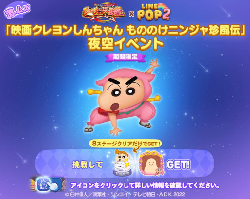 画像ギャラリー No.005のサムネイル画像 / 「LINE POP2」,「映画クレヨンしんちゃん」とコラボ開始