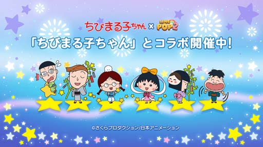 画像ギャラリー No.001のサムネイル画像 / 「LINE POP2」×アニメ「ちびまる子ちゃん」コラボイベントがスタート。花輪クンたちがキュートなミニモンとなって登場