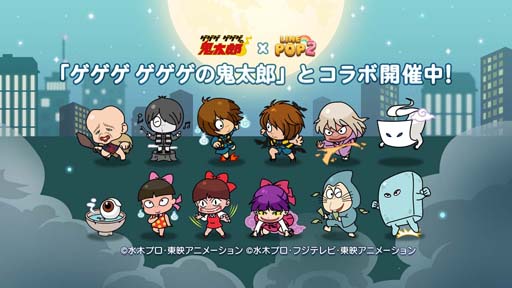 画像ギャラリー No.001のサムネイル画像 / 「LINE POP2」×水木しげる生誕100周年記念プロジェクト「ゲゲゲ ゲゲゲの鬼太郎」コラボイベントがスタート