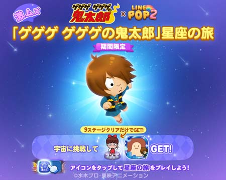 画像ギャラリー No.005のサムネイル画像 / 「LINE POP2」×水木しげる生誕100周年記念プロジェクト「ゲゲゲ ゲゲゲの鬼太郎」コラボイベントがスタート