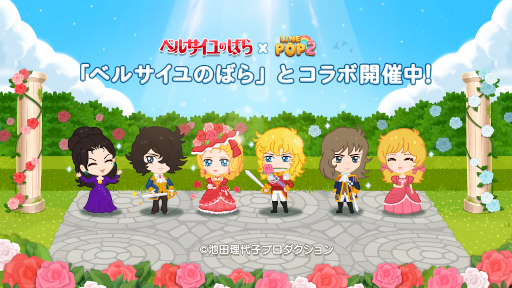 画像ギャラリー No.001のサムネイル画像 / 「LINE POP2」,漫画「ベルサイユのばら」とのコラボイベントを開催