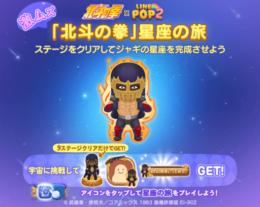 画像ギャラリー No.003のサムネイル画像 / 「LINE POP2」，北斗の拳コラボを開始。ケンシロウ，レイ，ジャギのミニモンが登場