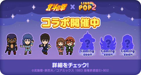 画像ギャラリー No.010のサムネイル画像 / 「LINE POP2」，北斗の拳コラボを開始。ケンシロウ，レイ，ジャギのミニモンが登場