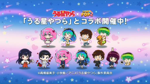 画像ギャラリー No.001のサムネイル画像 / 「LINE POP2」，TVアニメ「うる星やつら」とのコラボを開催