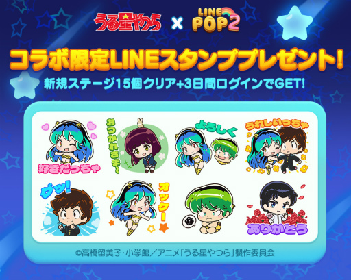 画像ギャラリー No.002のサムネイル画像 / 「LINE POP2」，TVアニメ「うる星やつら」とのコラボを開催