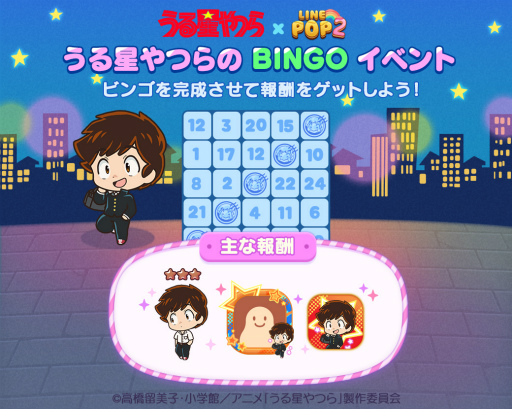 画像ギャラリー No.009のサムネイル画像 / 「LINE POP2」，TVアニメ「うる星やつら」とのコラボを開催