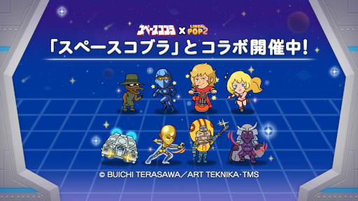 画像ギャラリー No.001のサムネイル画像 / 「LINE POP2」,“スペースアドベンチャー コブラ”の公開40周年を記念してコラボ開催