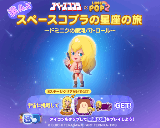 画像ギャラリー No.007のサムネイル画像 / 「LINE POP2」,“スペースアドベンチャー コブラ”の公開40周年を記念してコラボ開催