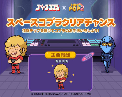画像ギャラリー No.009のサムネイル画像 / 「LINE POP2」,“スペースアドベンチャー コブラ”の公開40周年を記念してコラボ開催